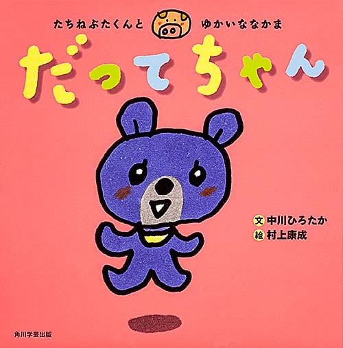 だってちゃん たちねぶたくんとゆかいななかまの詳細を見る