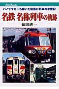名鉄名称列車の軌跡 パノラマカーも輝いた魅惑の列車の半世紀 (キャンブックス)