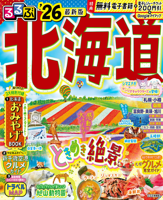 るるぶ北海道'26 (るるぶ情報版)