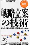 [図解]戦略立案の技術 どんな仕事にも通用する最高のルール100 (PHPハンドブックシリーズ)