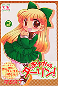 まゆかのダーリン! 2 (まんがタイムKRコミックス)