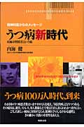 うつ病新時代 双極2型障害という病 (精神科医からのメッセージ)