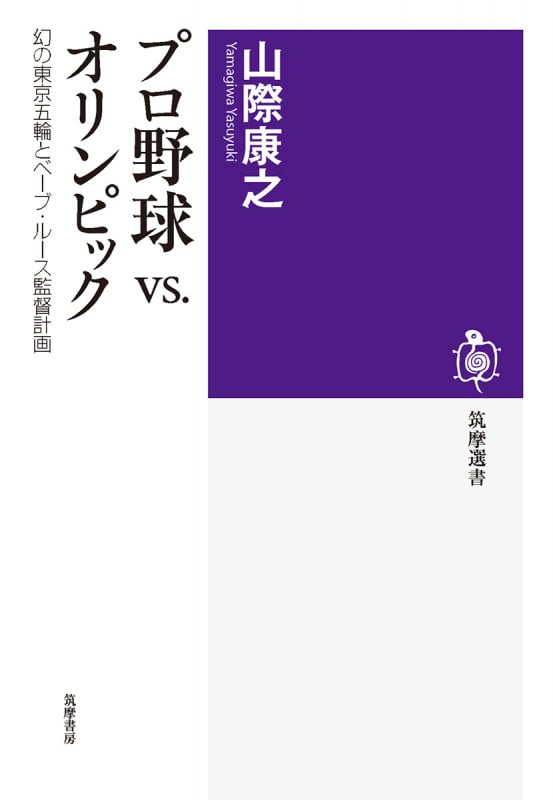プロ野球VS.オリンピック 幻の東京五輪とベーブ・ルース監督計画 (筑摩選書 0189)
