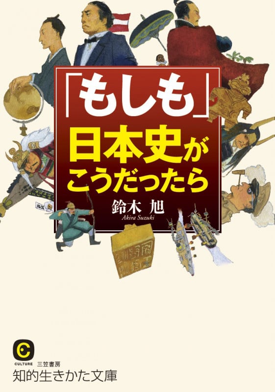 「もしも」日本史がこうだったら (知的生きかた文庫)