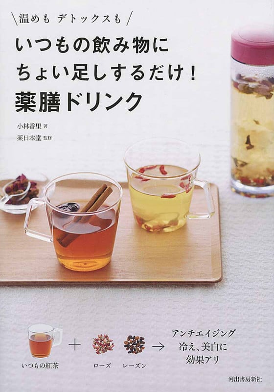いつもの飲み物にちょい足しするだけ!薬膳ドリンク 温めもデトックスも