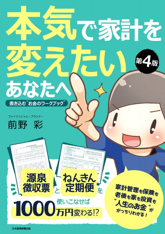 本気で家計を変えたいあなたへ 第4版 書き込む“お金のワークブック”