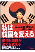 私は韓国を変える