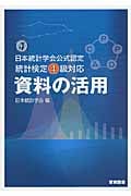 資料の活用 日本統計学会公式認定統計検定4級対応