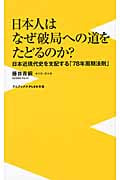 日本人はなぜ破局への道をたどるのか? 日本近現代史を支配する「78年周期法則」 (ワニブックスPlus新書)