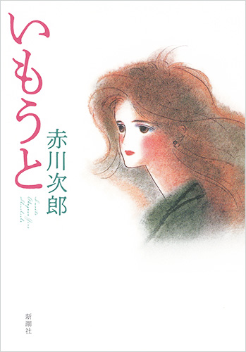 いもうとの詳細を見る