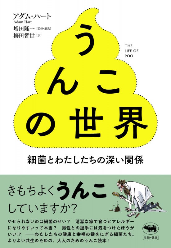 うんこの世界 細菌とわたしたちの深い関係