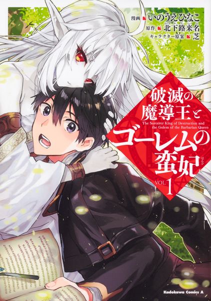 破滅の魔導王とゴーレムの蛮妃 (1) (角川コミックス・エース)の詳細を見る