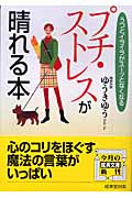 プチ・ストレスが晴れる本 うつとイライラがスーッとなくなる (成美文庫)の詳細を見る
