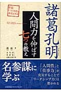 諸葛孔明 人間力を伸ばす七つの教え