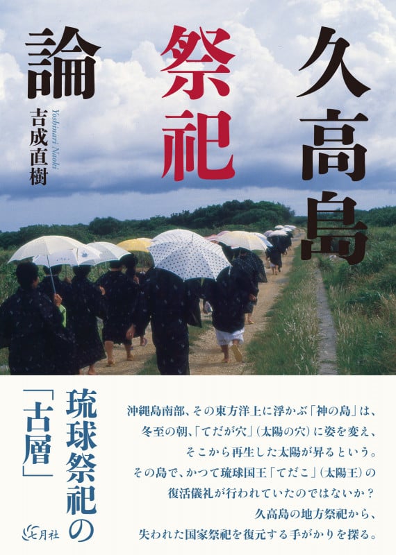 久高島祭祀論