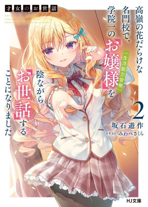 才女のお世話 2 高嶺の花だらけな名門校で、学院一のお嬢様(生活能力皆無)を陰ながらお世話することになりました (HJ文庫)