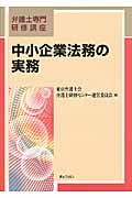 中小企業法務の実務 (弁護士専門研修講座)