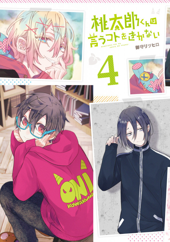 桃太郎くんは言うコトをきかない④ (LINEコミックス)