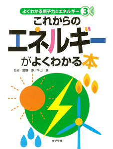 これからのエネルギーがよくわかる本 (よくわかる原子力とエネルギー 3)