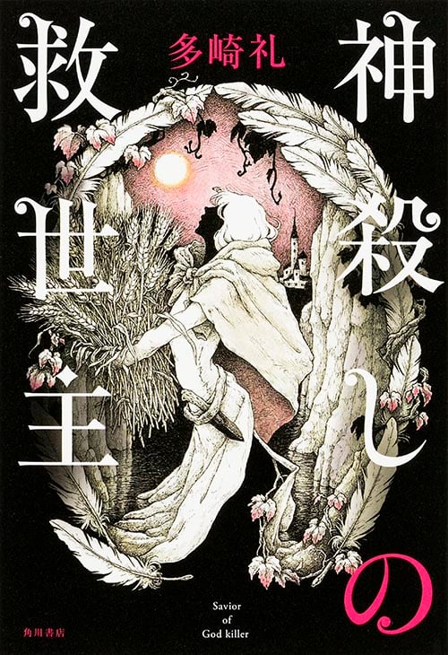 神殺しの救世主  の詳細を見る