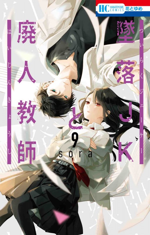 墜落JKと廃人教師 9 (花とゆめコミックス)