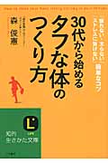 30代から始める「タフな体」のつくり方 (知的生きかた文庫)