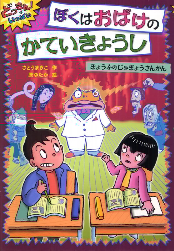 ぼくはおばけのかていきょうし きょうふのじゅぎょうさんかん どっきん!がいっぱい 5