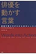 俳優を動かす言葉 戯曲の読み方がわかる20のレッスン