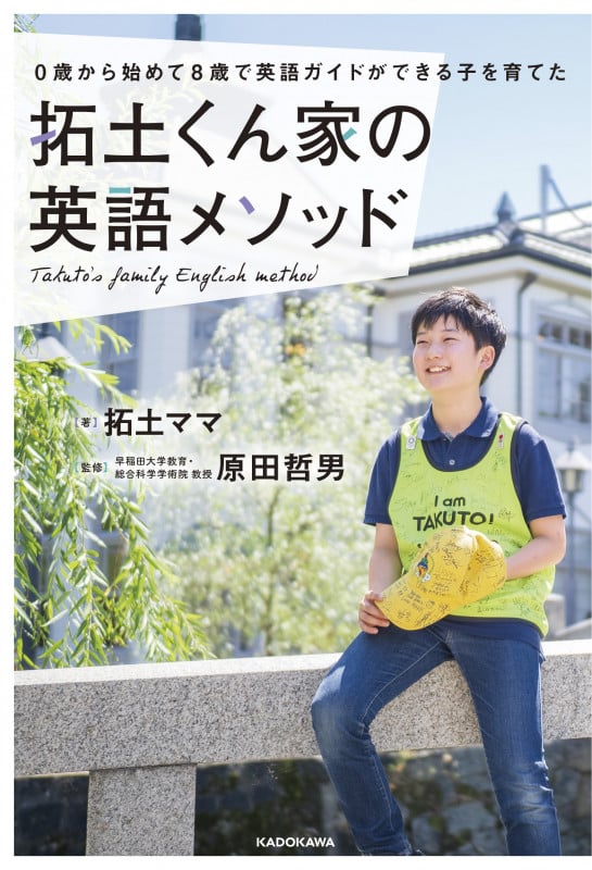 0歳から始めて8歳で英語ガイドができる子を育てた 拓土くん家の英語メソッドの詳細を見る