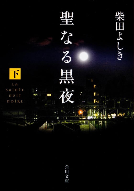 聖なる黒夜 (下) (角川文庫)