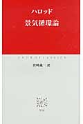 景気循環論 (中公クラシックス)