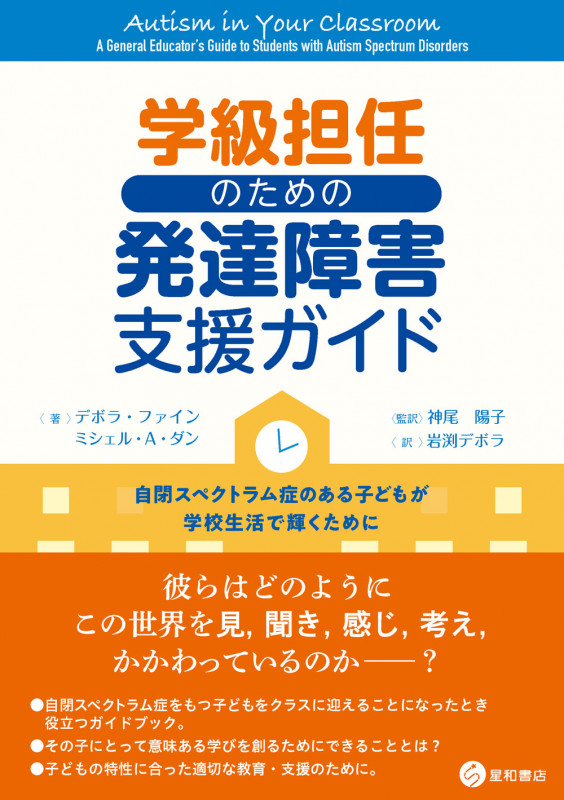 学級担任のための発達障害支援ガイド 自閉スペクトラム症のある子どもが学校生活で輝くために