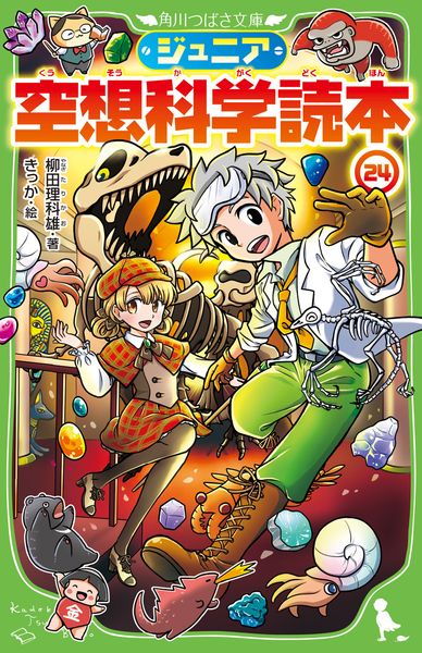 ジュニア空想科学読本24 (24) (角川つばさ文庫)