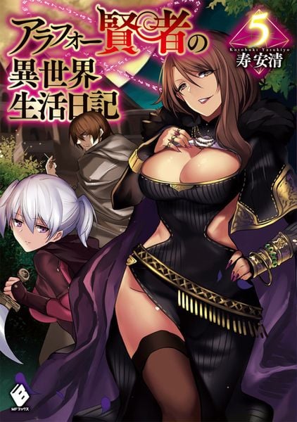 アラフォー賢者の異世界生活日記 5 (MFブックス)