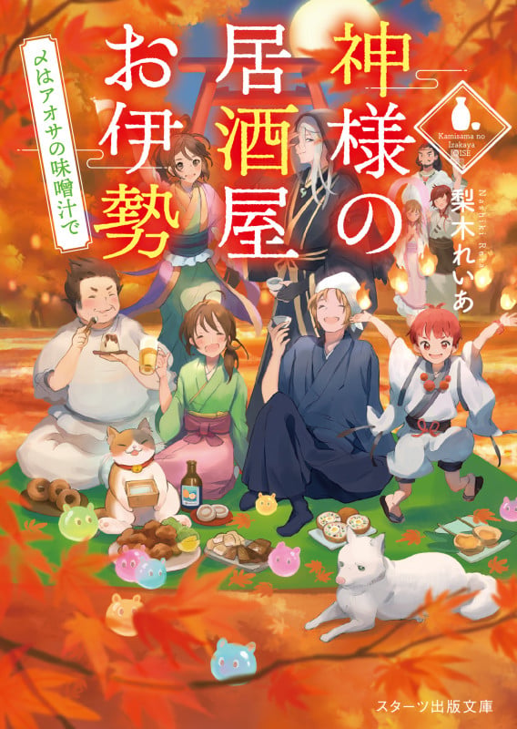 神様の居酒屋お伊勢 ~〆はアオサの味噌汁で~ (スターツ出版文庫)