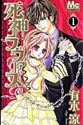 死神ラヴァーズ 1 (マーガレットコミックス)の詳細を見る