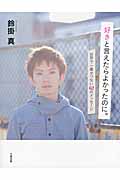 好きと言えたらよかったのに。 世界で一番せつない62のメッセージ