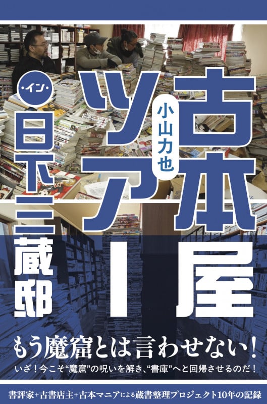 古本屋ツアー・イン・日下三蔵邸