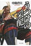 うつけの采配 上 (中公文庫)