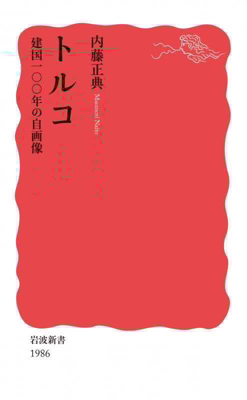 トルコ 建国一〇〇年の自画像 (岩波新書 1986)
