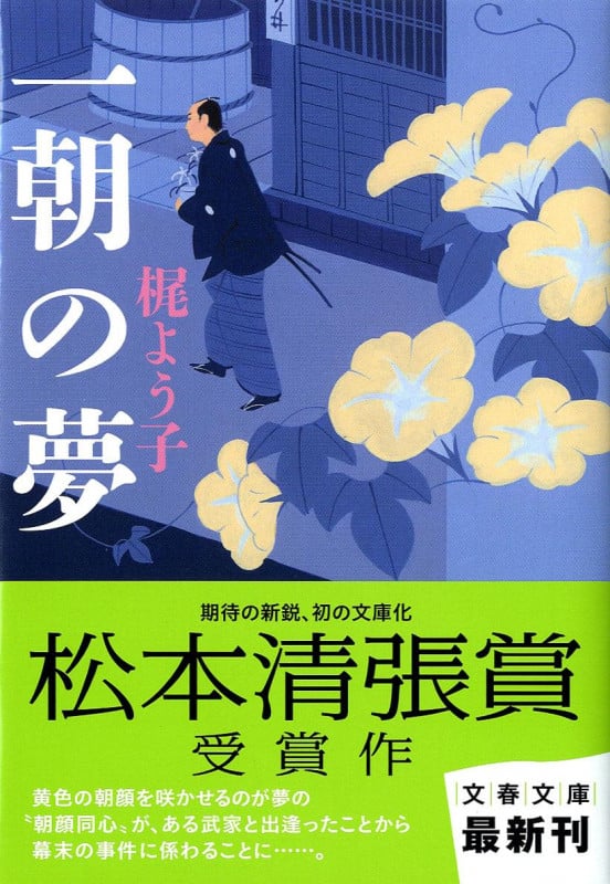 一朝の夢 (文春文庫)