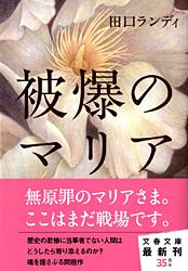 被爆のマリア (文春文庫)