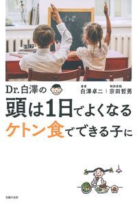 Dr.白澤の頭は1日でよくなる ケトン食でできる子に