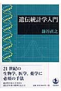 遺伝統計学入門の詳細を見る