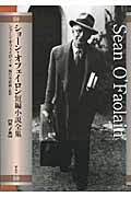 ショーン・オフェイロン短編小説全集 (第1巻)