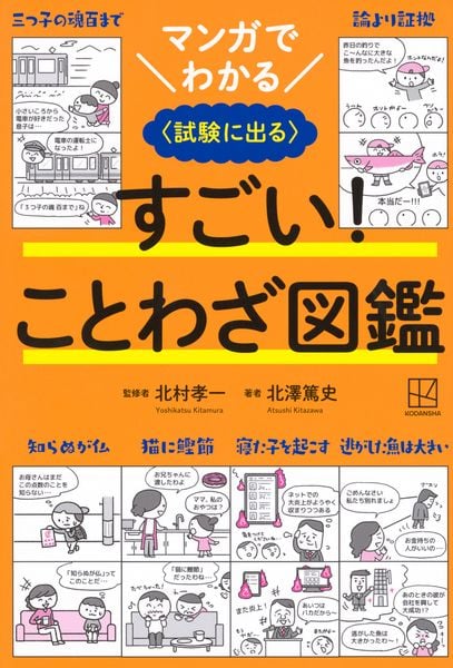 マンガでわかる すごい! ことわざ図鑑 〈試験に出る〉