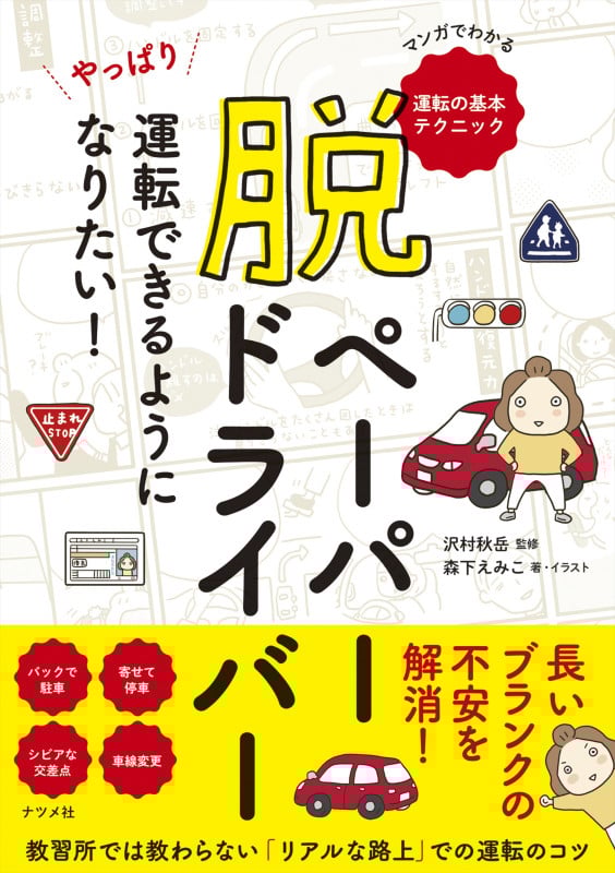 脱ペーパードライバー やっぱり運転できるようになりたい! マンガでわかる運転の基本テクニック