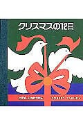 クリスマスの12日 (とびだししかけえほん)