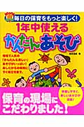 1年中使える かんたんあそび (ナツメ幼稚園・保育園Books)