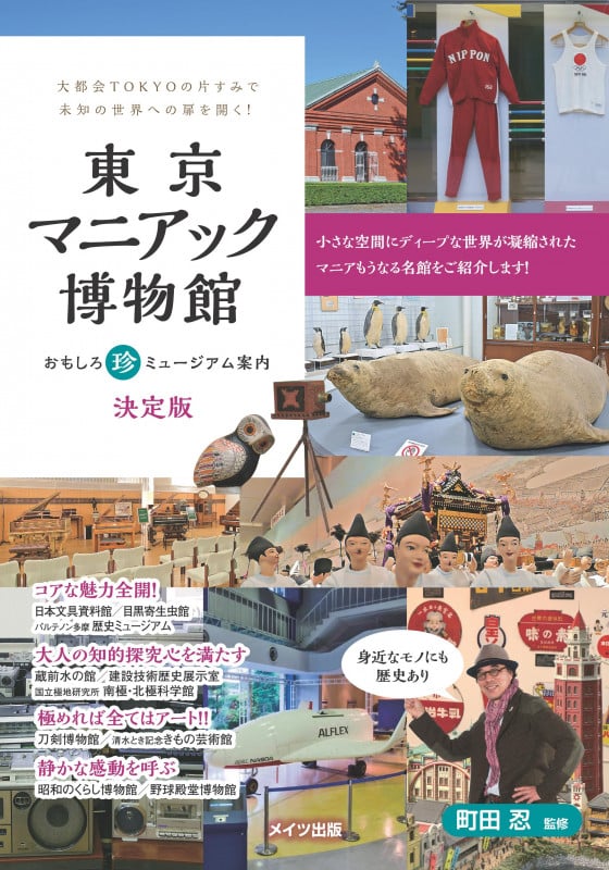 東京マニアック博物館 決定版 おもしろ珍ミュージアム案内
